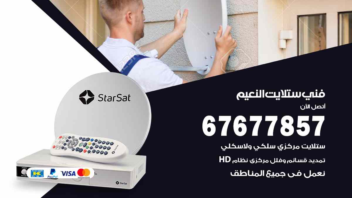 فني ستلايت النعيم