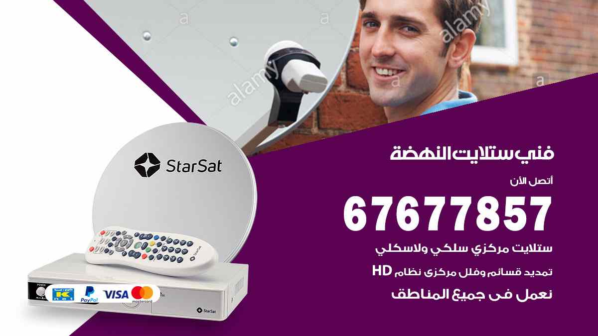 فني ستلايت النهضة