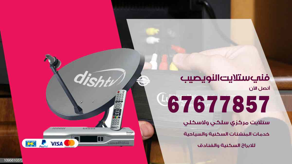 فني ستلايت النويصيب