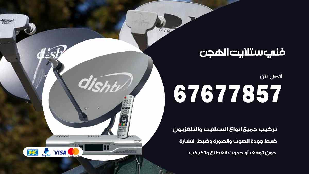 فني ستلايت الهجن