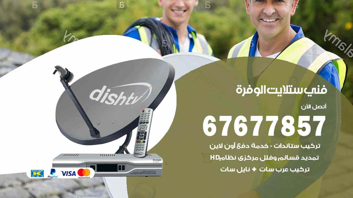 فني ستلايت الوفرة