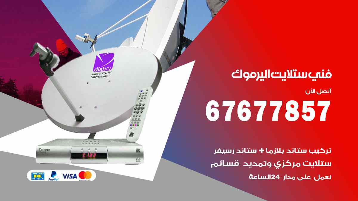 فني ستلايت اليرموك