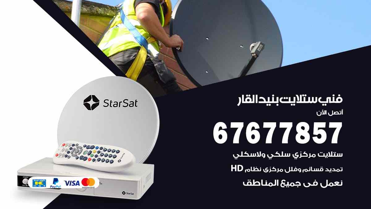 فني ستلايت بنيد القار