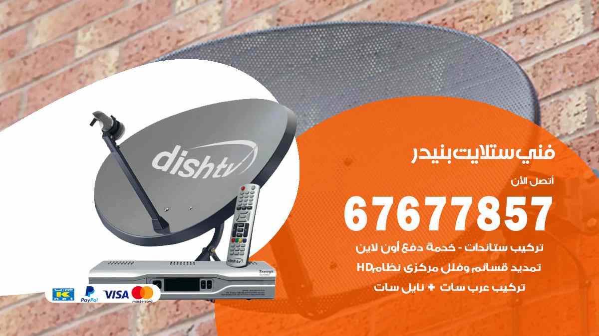 فني ستلايت بنيدر