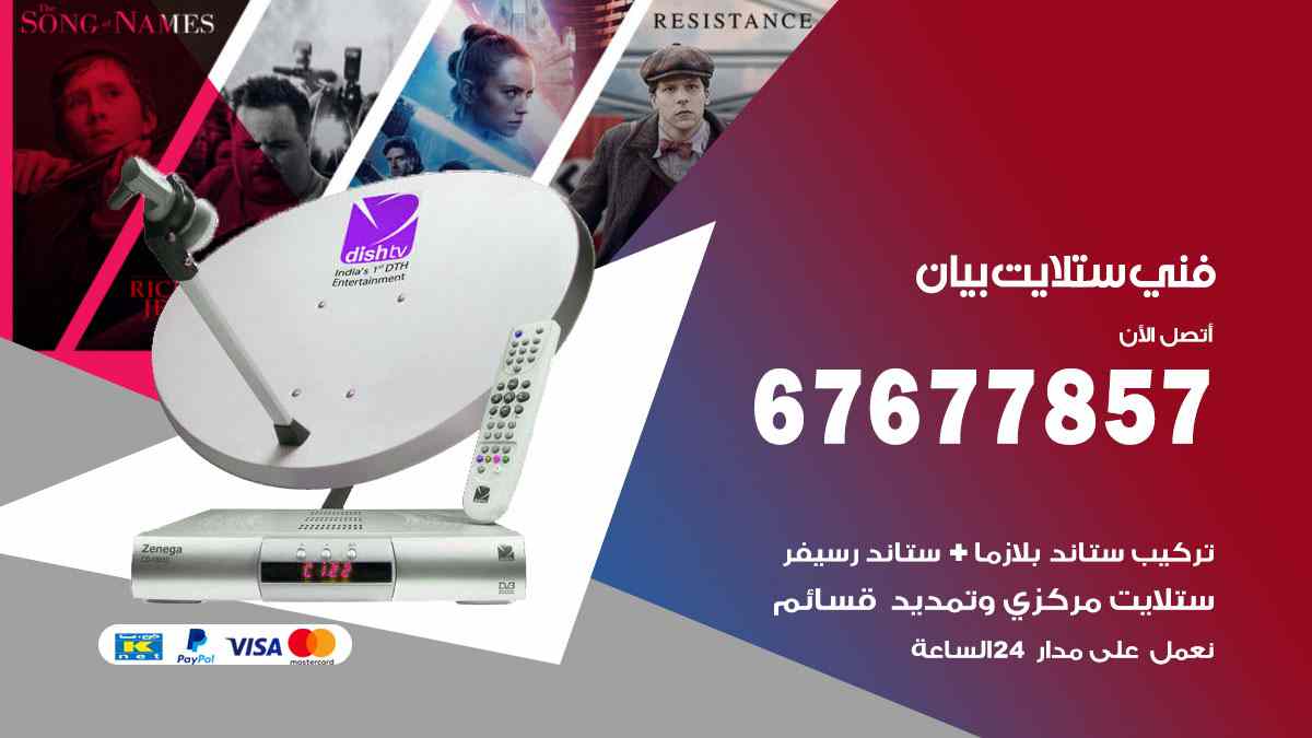 فني ستلايت بيان