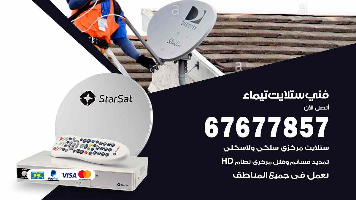 فني ستلايت تيماء