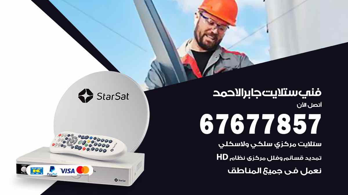 فني ستلايت مدينة جابر الأحمد