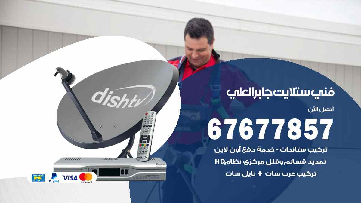 فني ستلايت جابر العلي