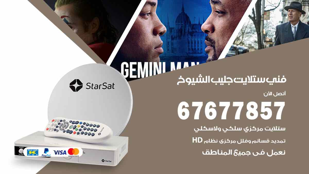 فني ستلايت جليب الشيوخ