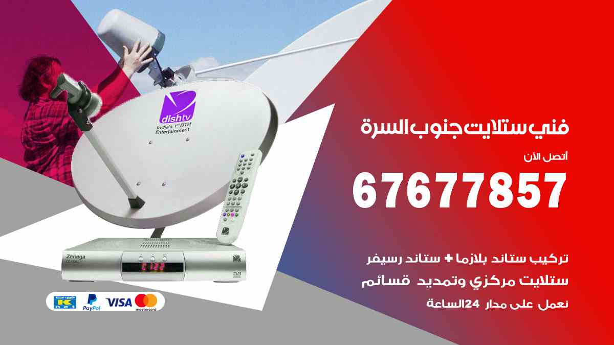 فني ستلايت جنوب السرة