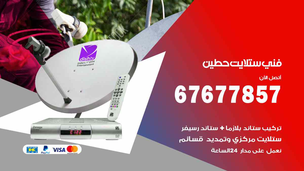 فني ستلايت حطين