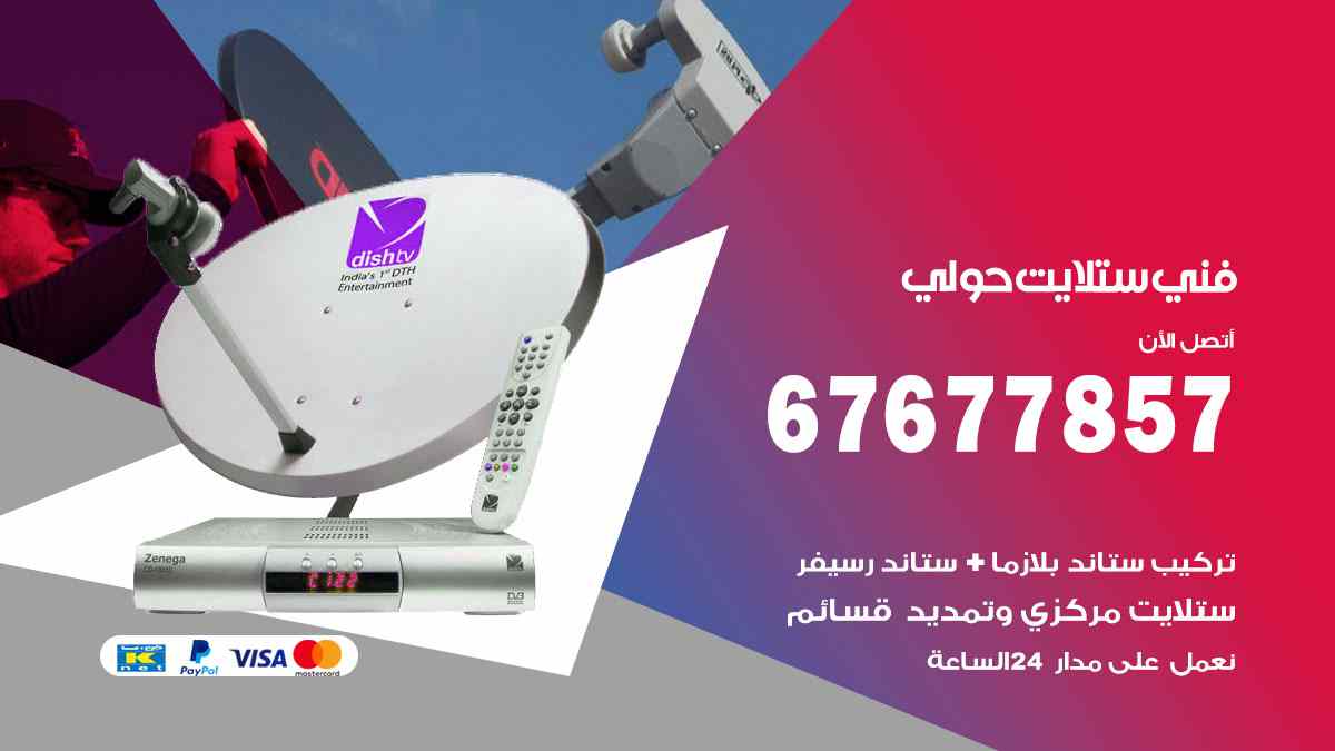 فني ستلايت حولي