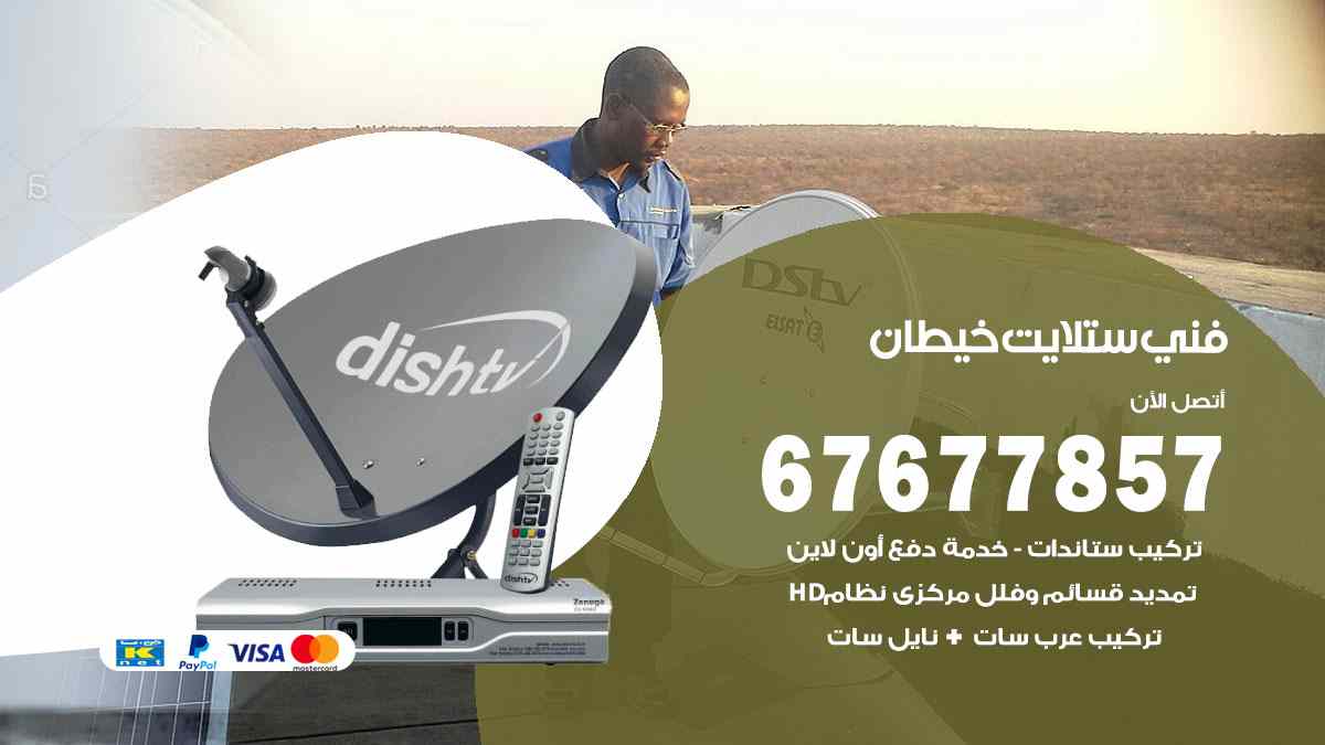 فني ستلايت خيطان