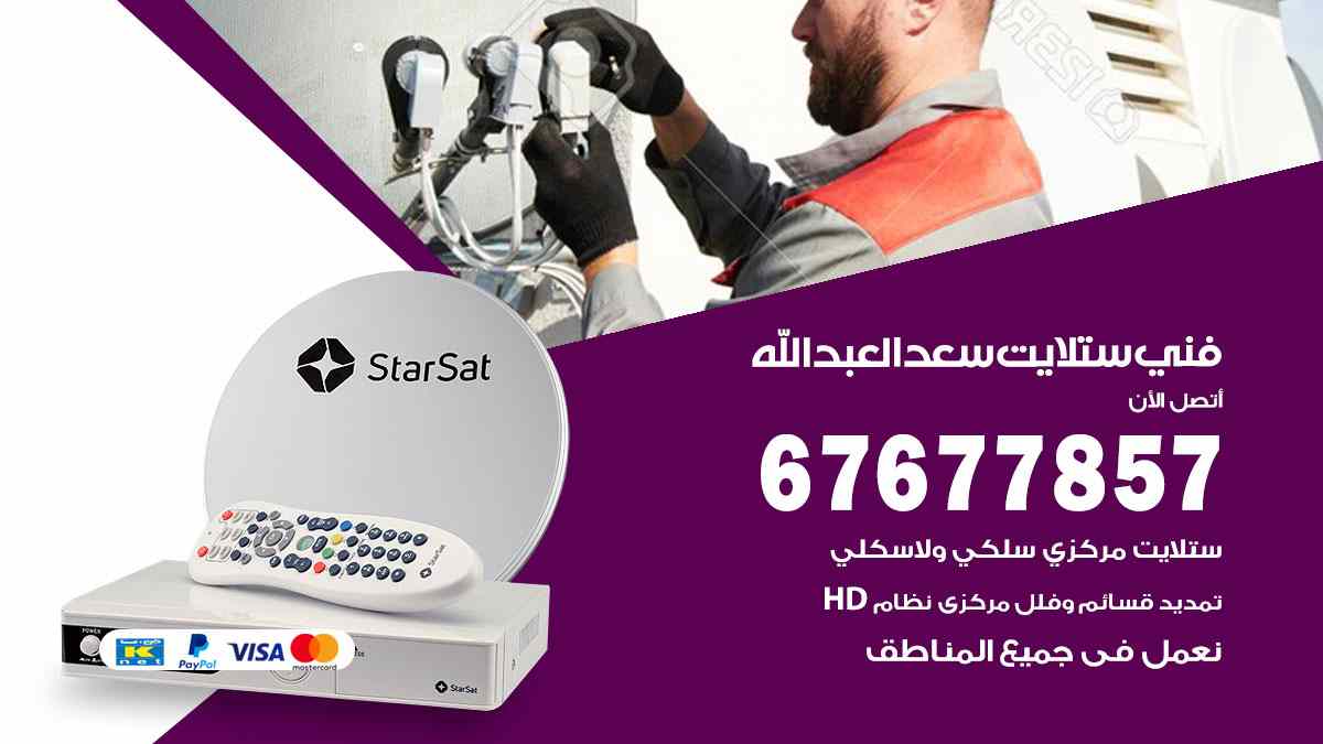 فني ستلايت سعد العبدالله
