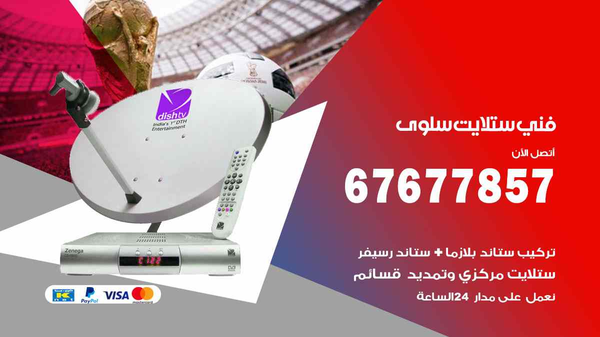 فني ستلايت سلوى