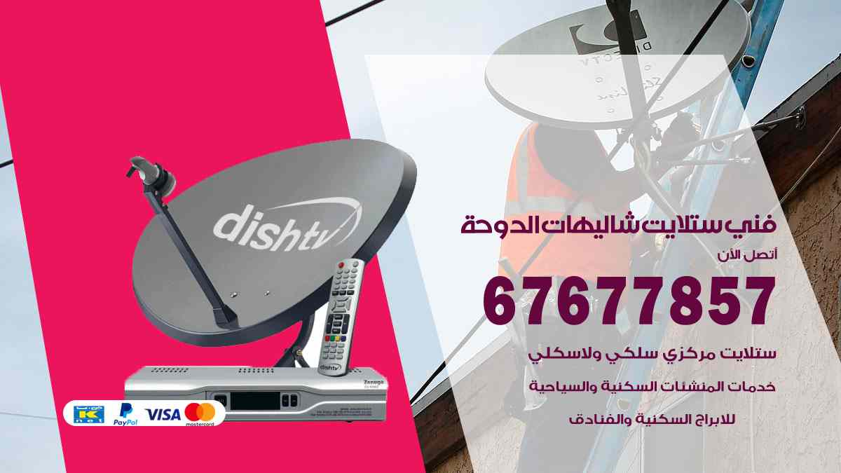 فني ستلايت شاليهات الدوحة