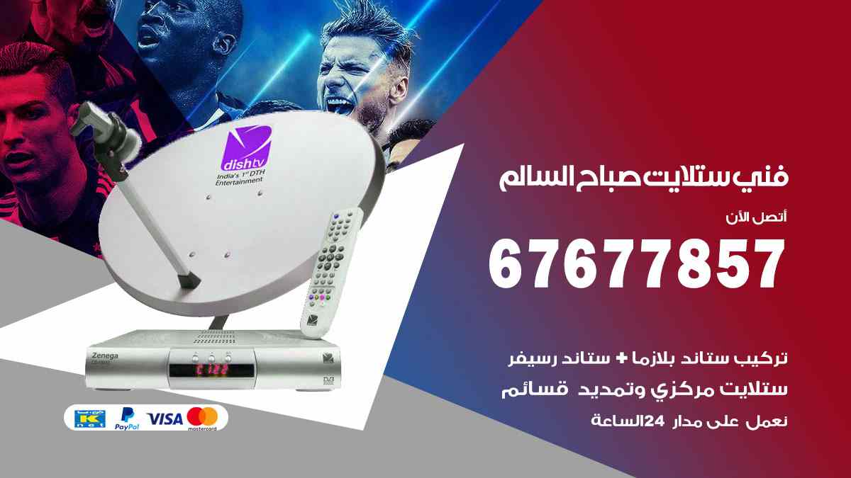 فني ستلايت صباح السالم