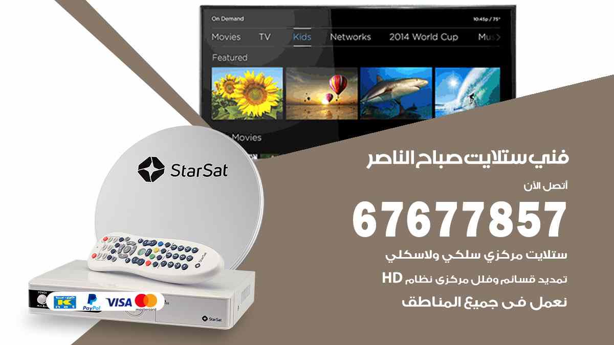 فني ستلايت صباح الناصر