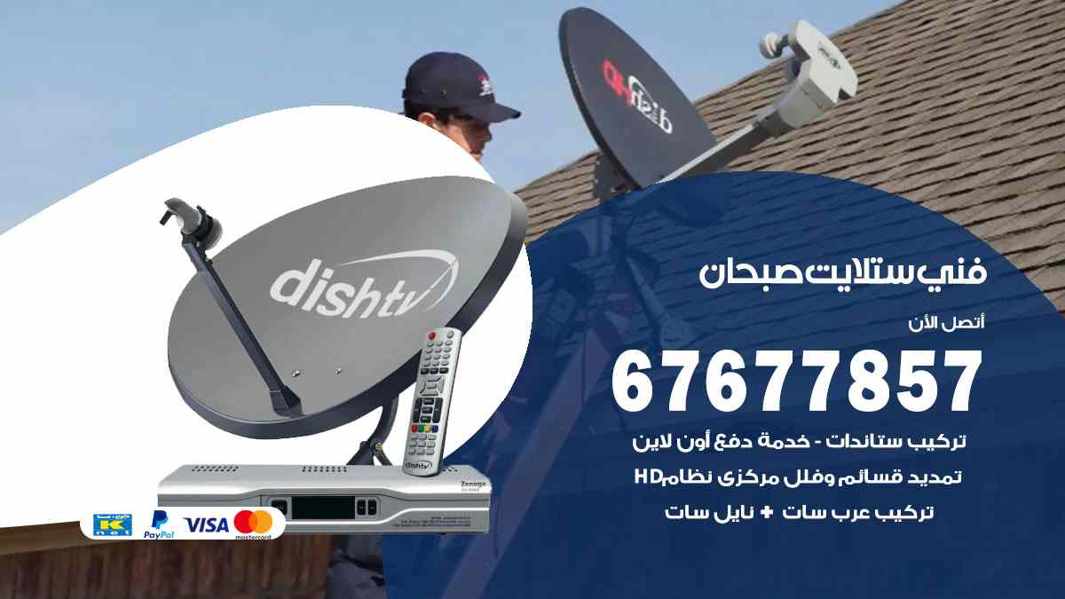 فني ستلايت صبحان