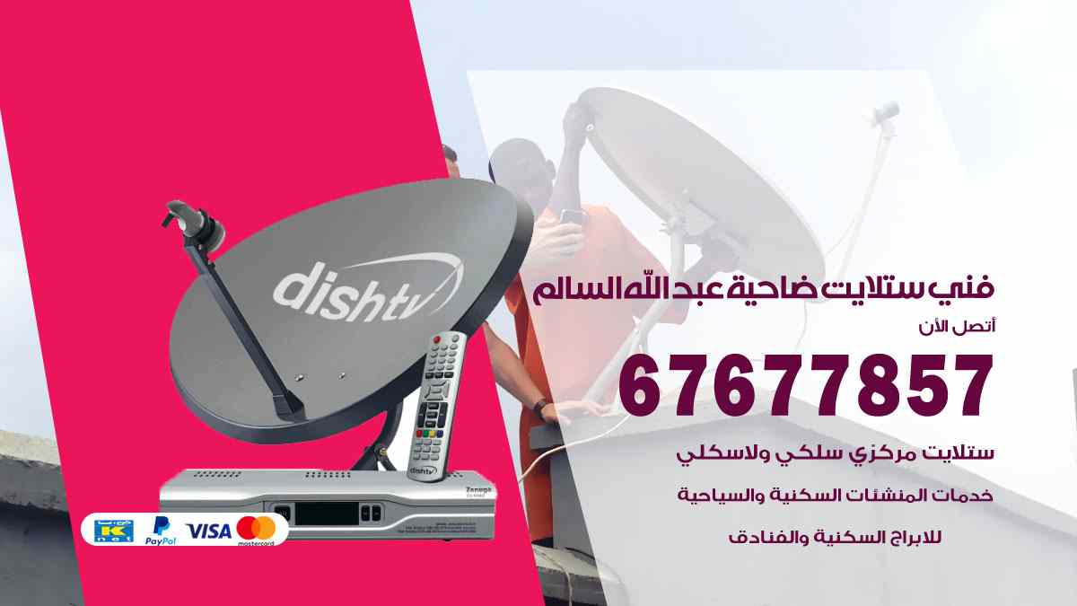 فني ستلايت ضاحية عبد الله السالم