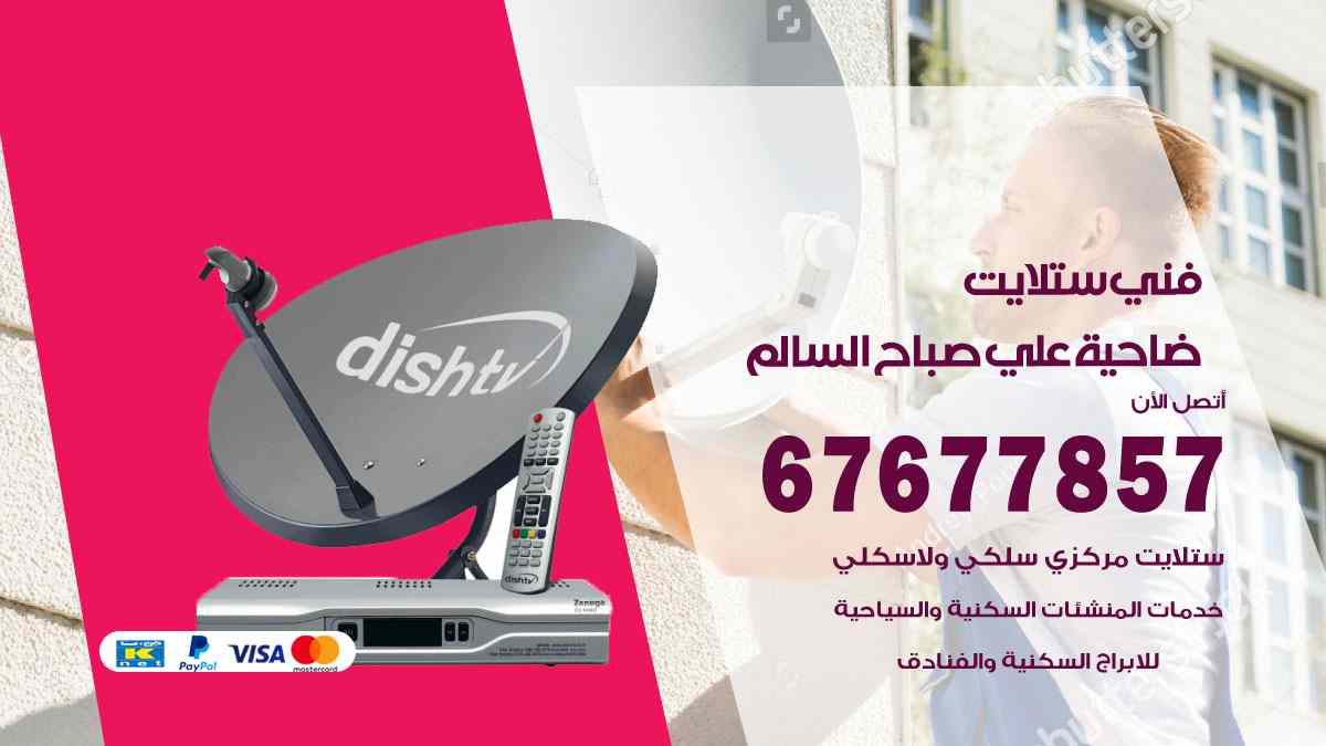 فني ستلايت ضاحية علي صباح السالم