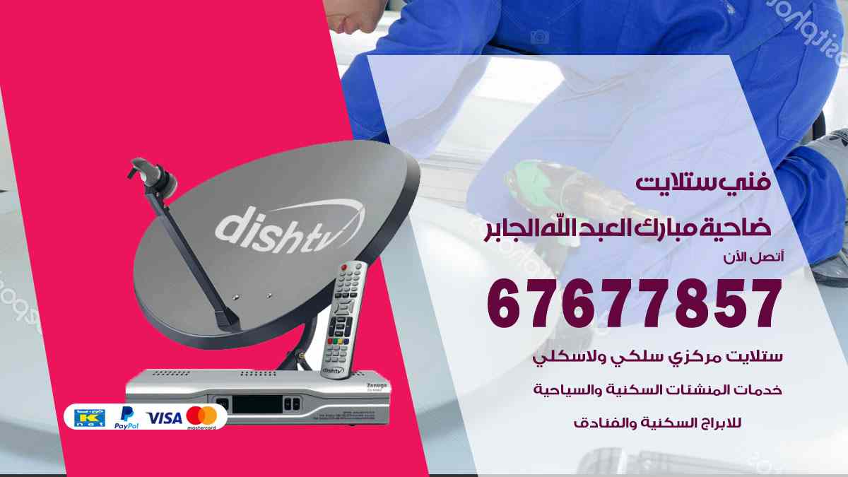 فني ستلايت ضاحية مبارك العبد الله الجابر