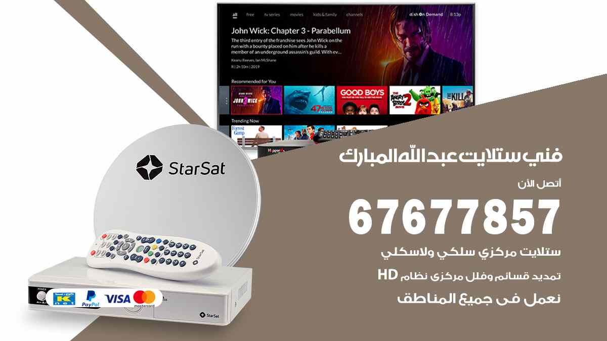 فني ستلايت عبدالله مبارك