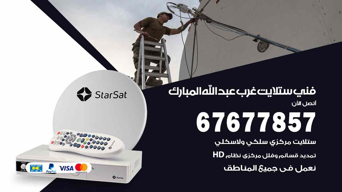 فني ستلايت غرب عبدالله مبارك