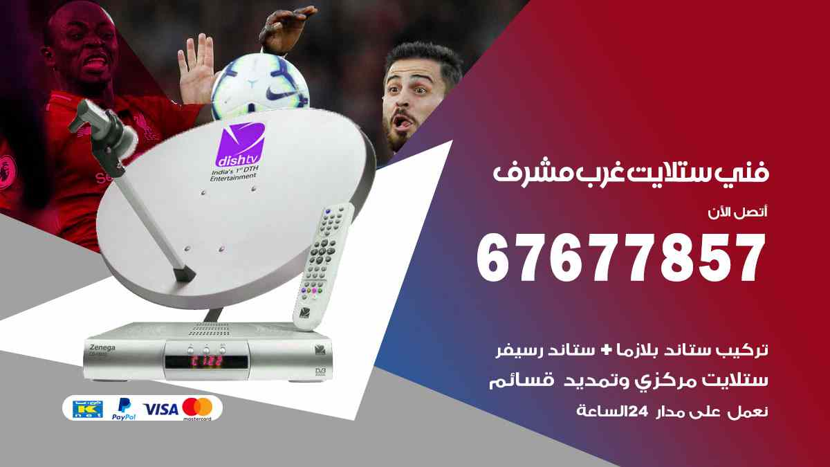 فني ستلايت غرب مشرف