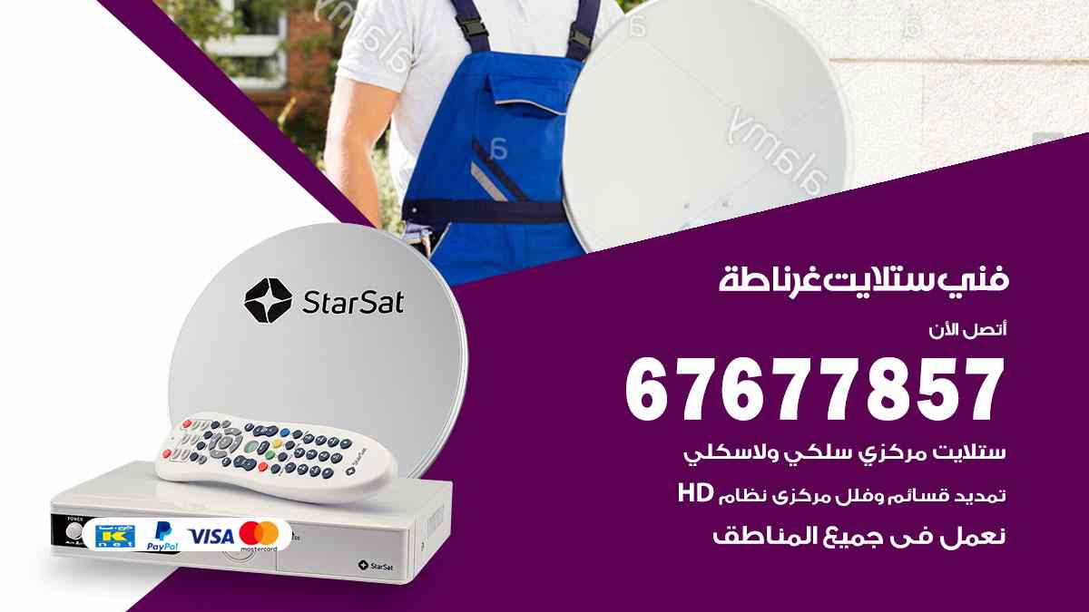 فني ستلايت غرناطة