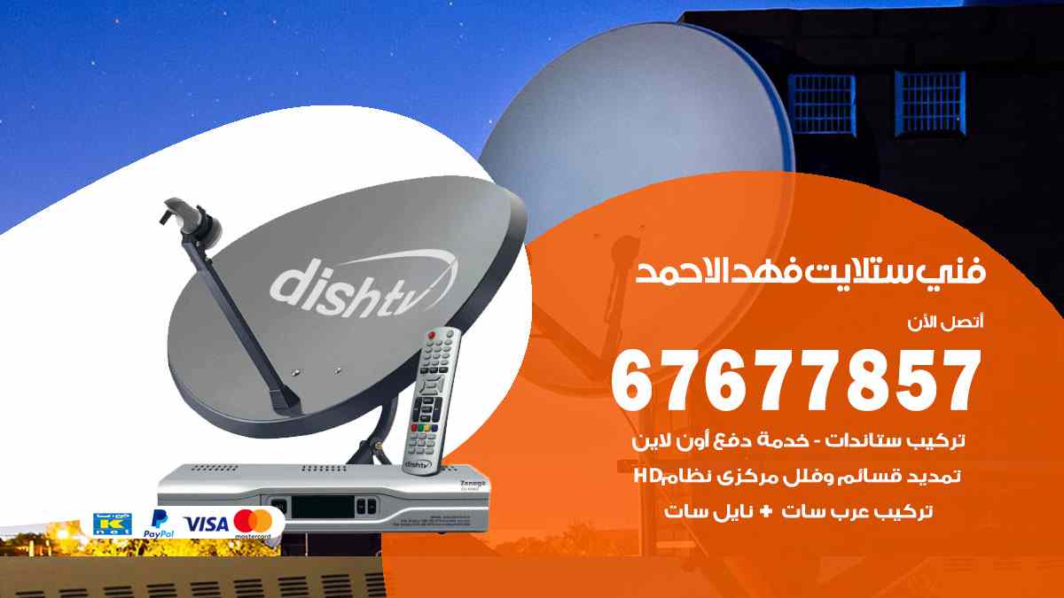 فني ستلايت فهد الأحمد