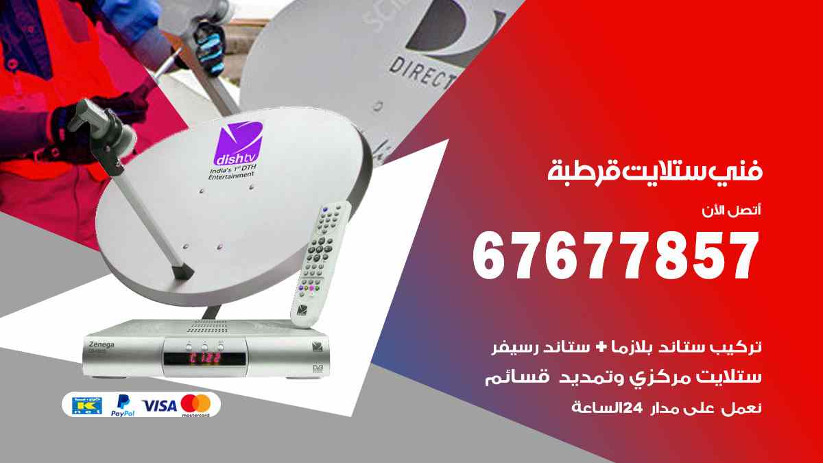 فني ستلايت قرطبة