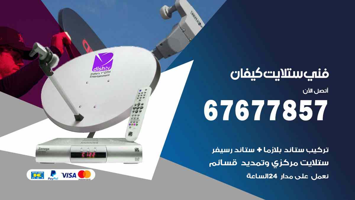 فني ستلايت كيفان
