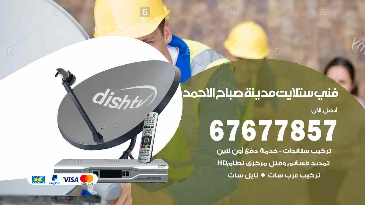 فني ستلايت مدينة صباح الأحمد