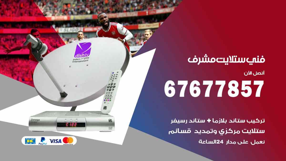 فني ستلايت مشرف