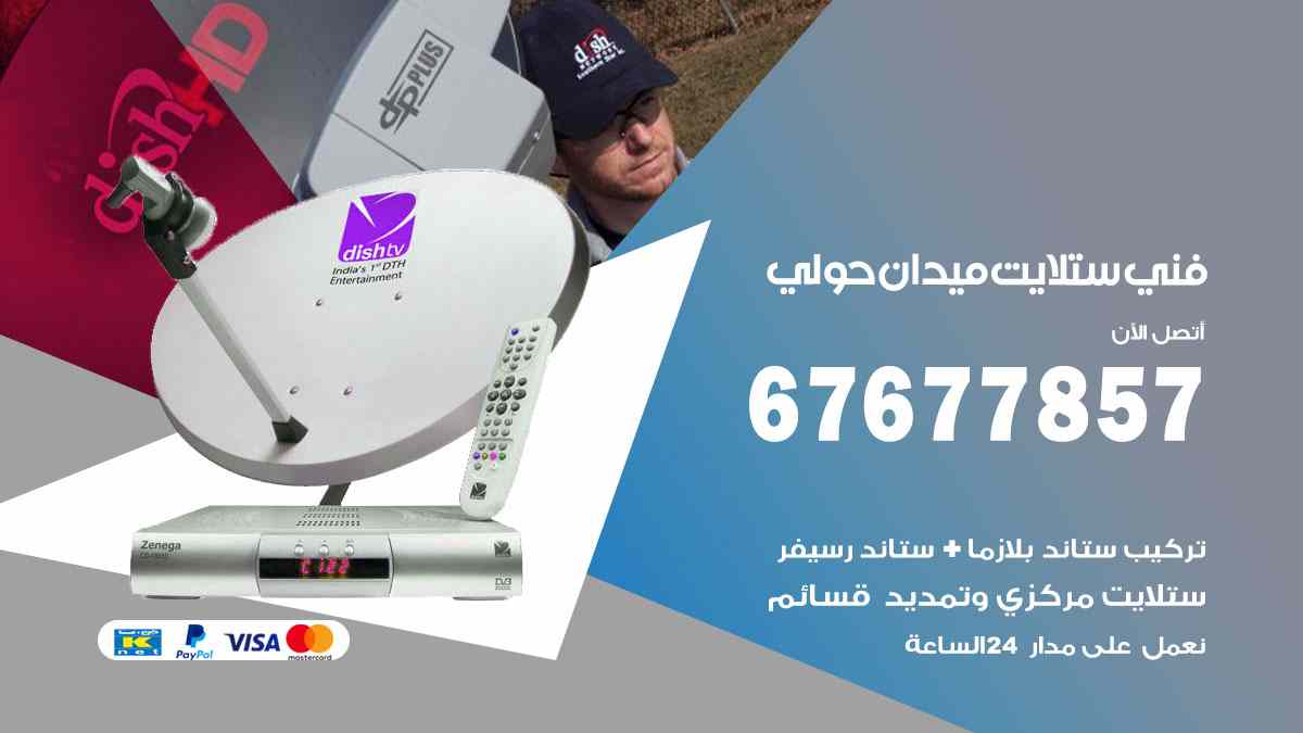 فني ستلايت ميدان حولي