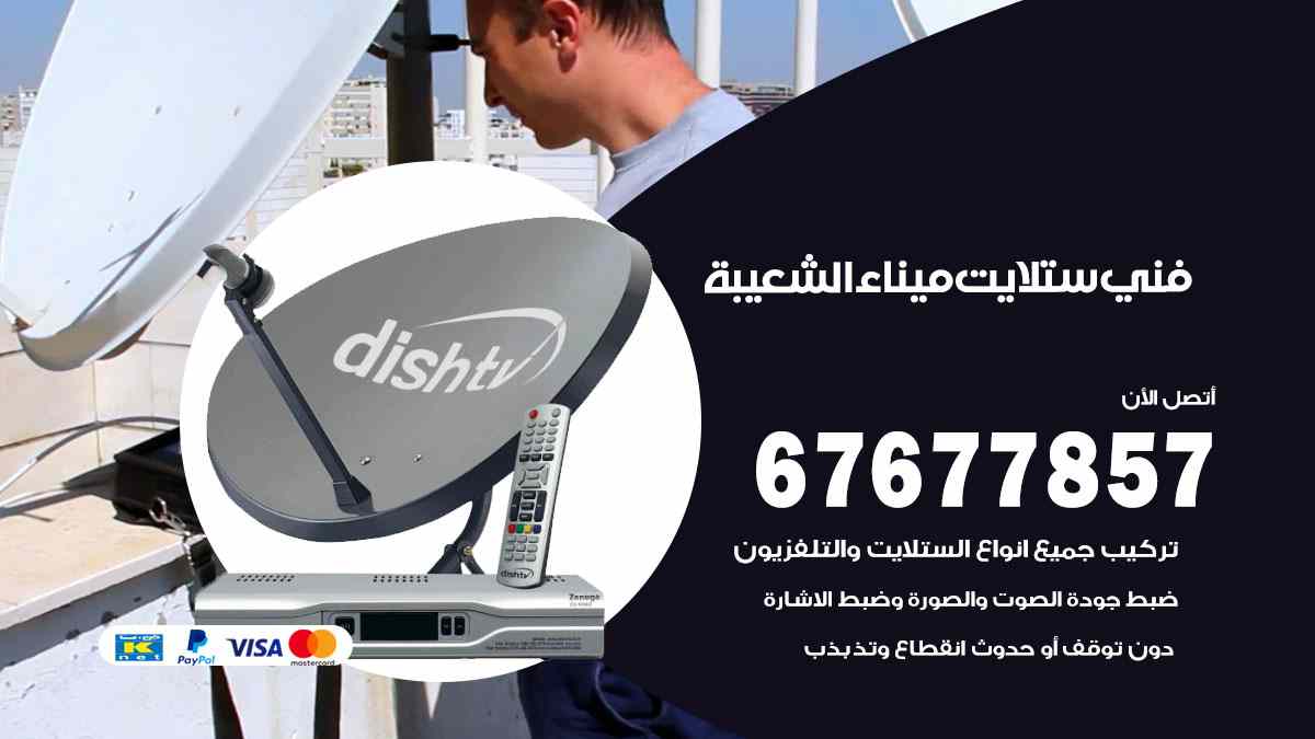 فني ستلايت ميناء الشعيبة