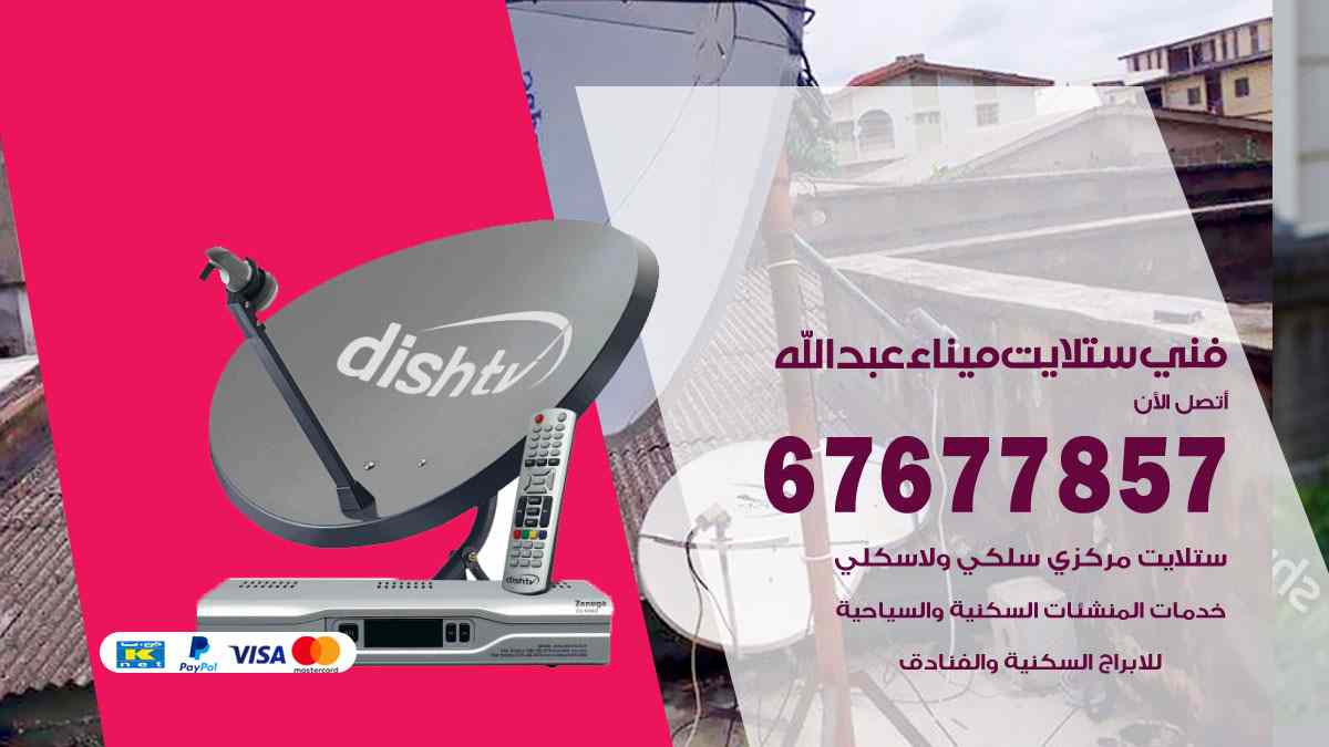 فني ستلايت ميناء عبدالله