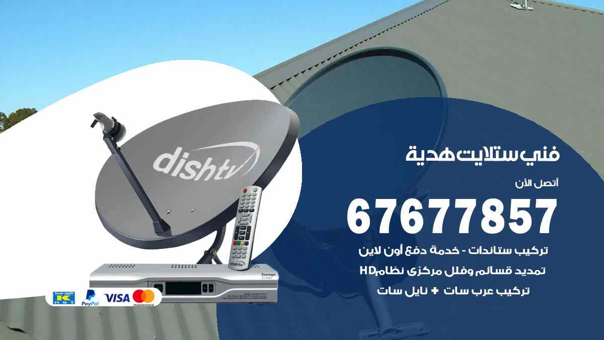 فني ستلايت هدية