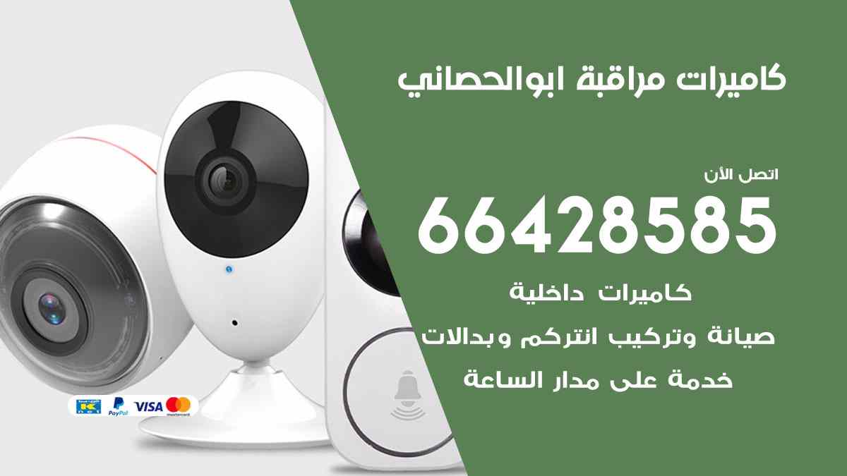 كاميرات مراقبة ابوالحصاني