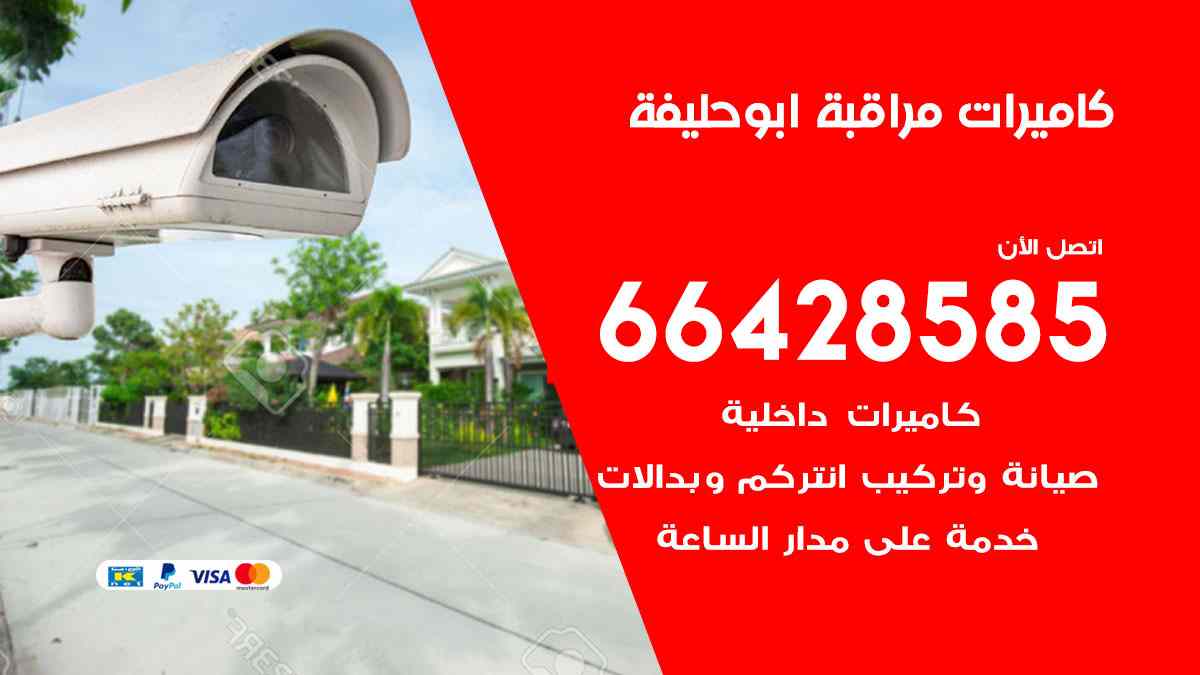 كاميرات مراقبة أبو حليفة
