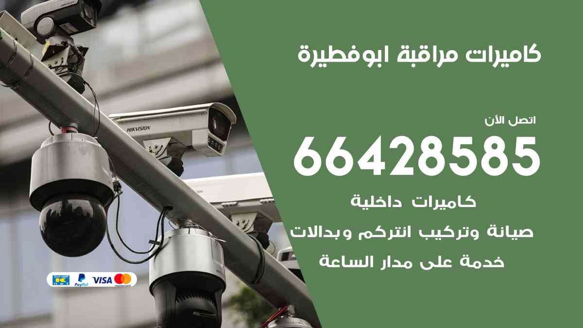 كاميرات مراقبة ابوفطيرة