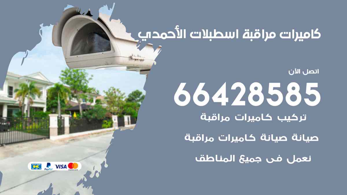 كاميرات مراقبة اسطبلات الأحمدي