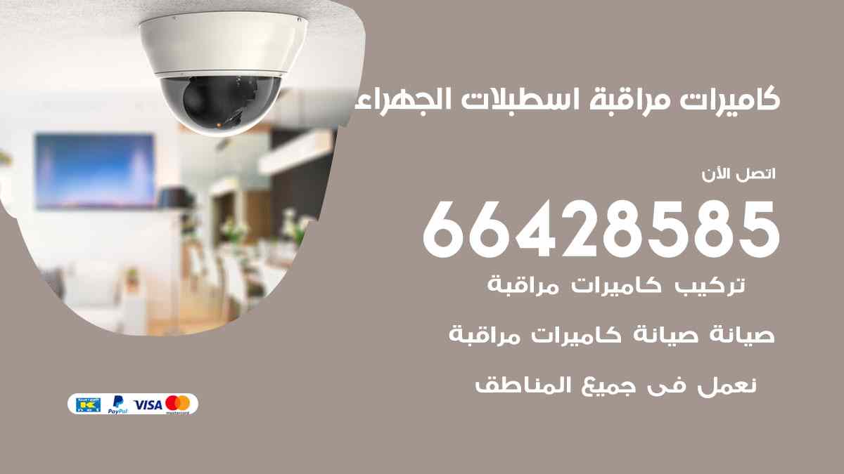 كاميرات مراقبة اسطبلات الجهراء