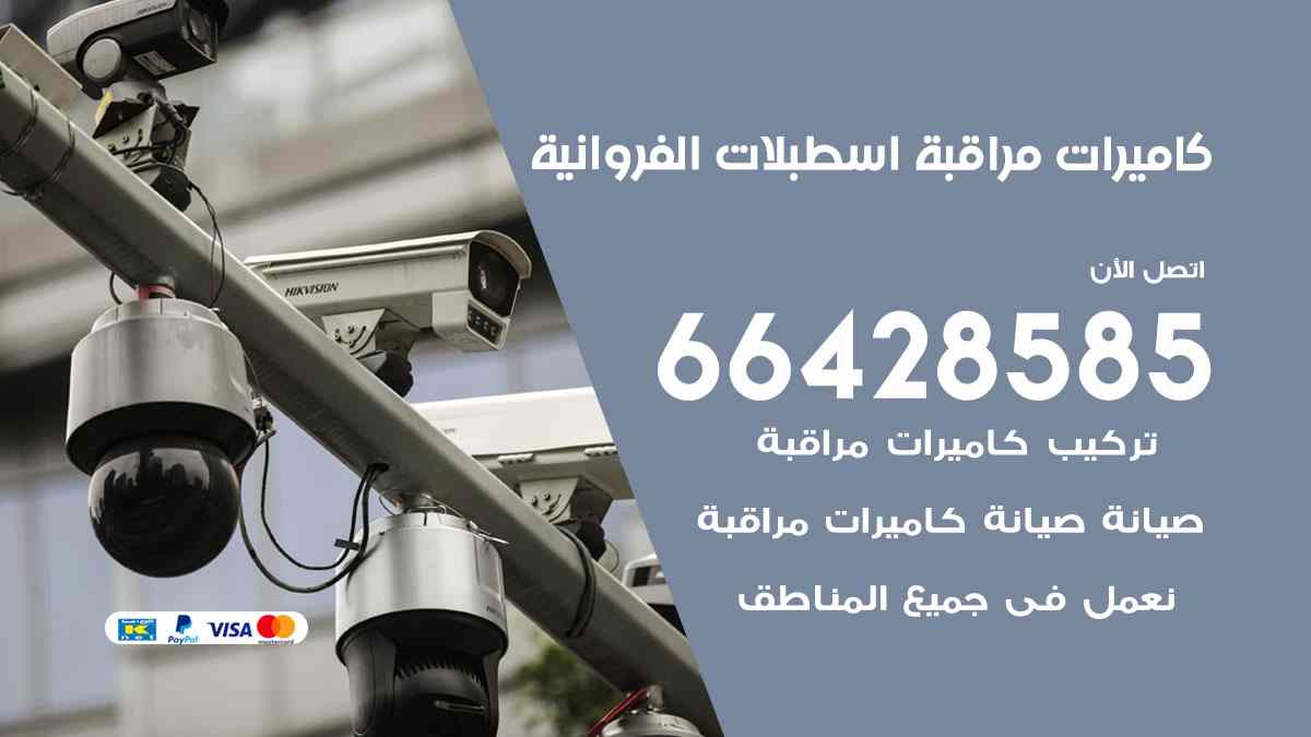 كاميرات مراقبة اسطبلات الفروانية
