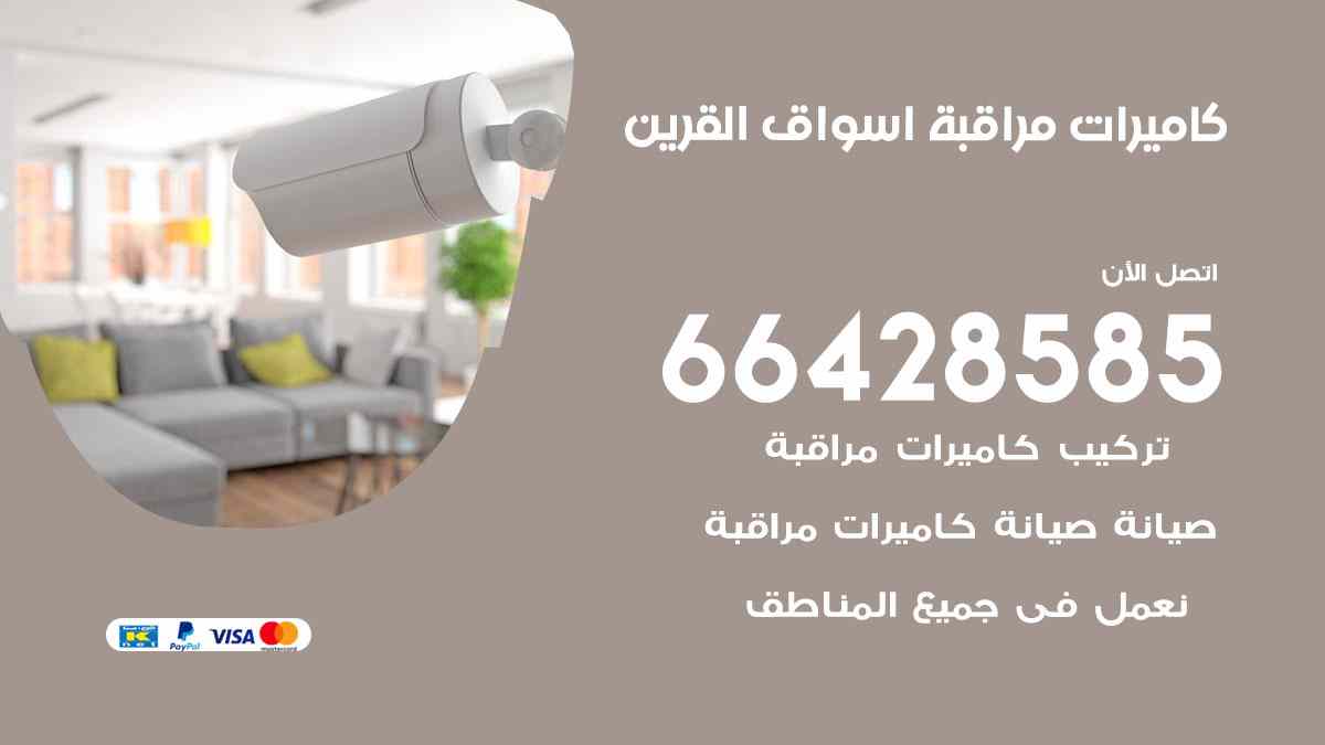 كاميرات مراقبة أسواق القرين