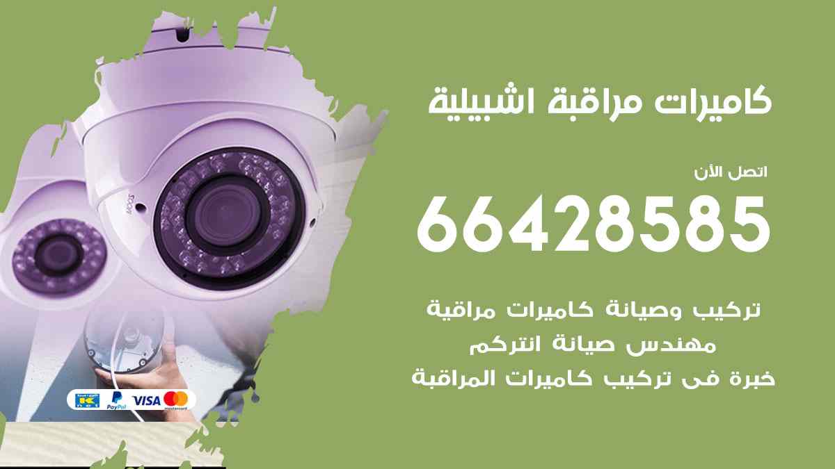كاميرات مراقبة اشبيلية