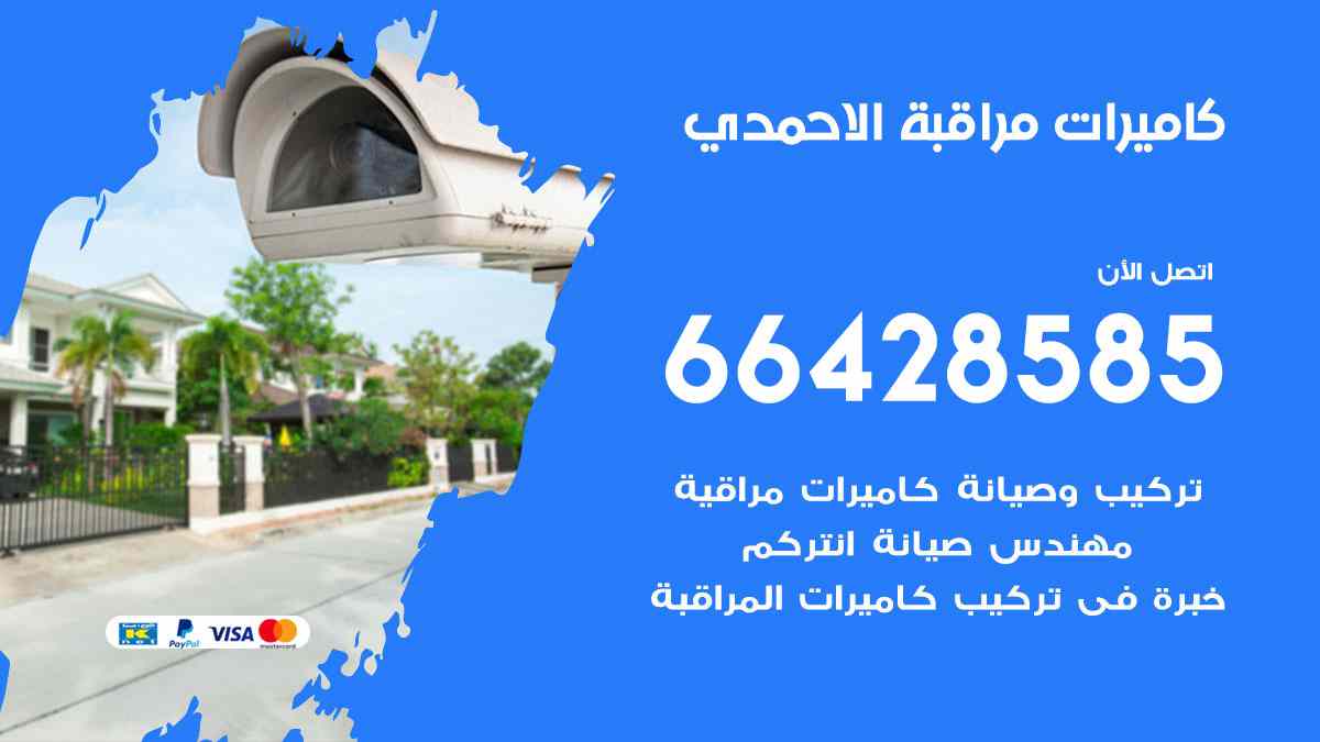 كاميرات مراقبة الاحمدي