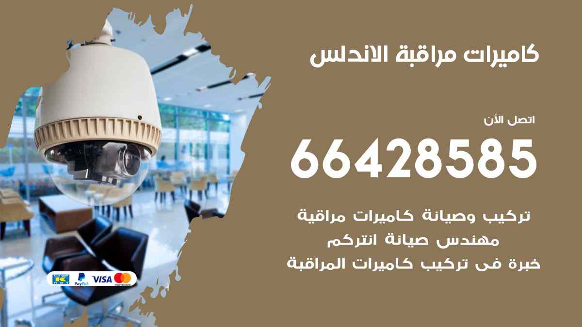 كاميرات مراقبة الاندلس