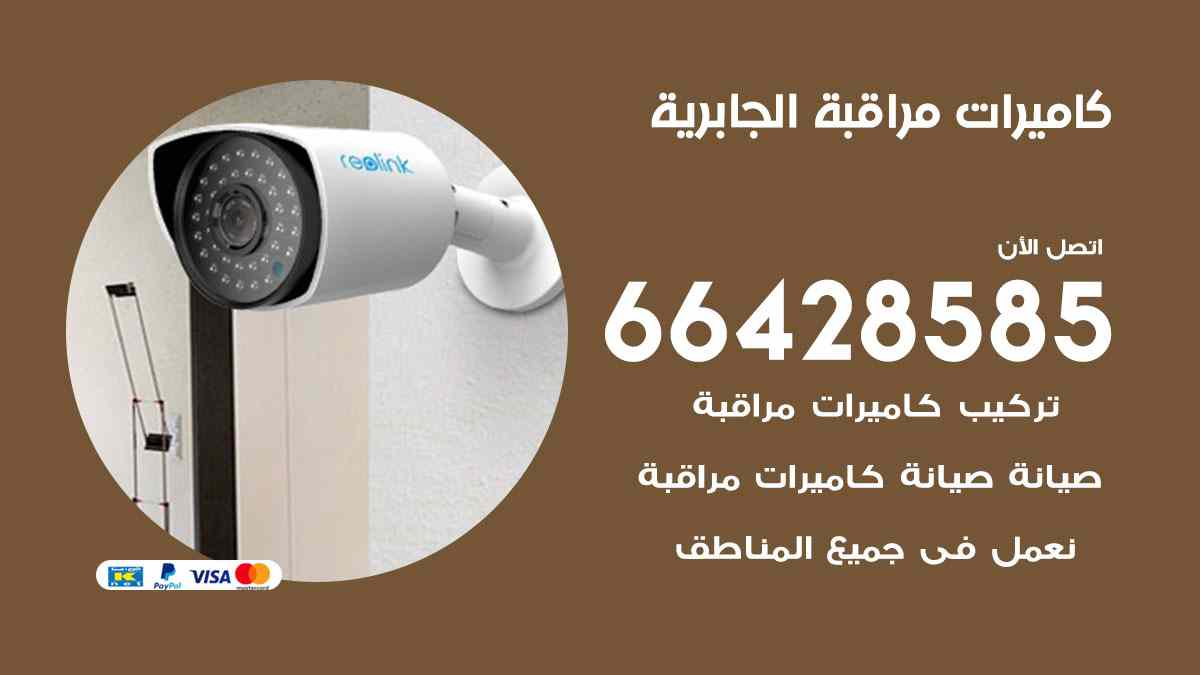 كاميرات مراقبة الجابرية